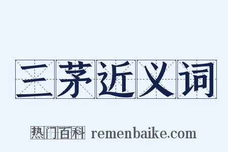 三茅近义词是什么意思的图片